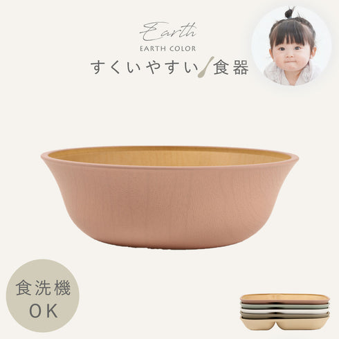 アースカラー 抗菌すくえる ボウル